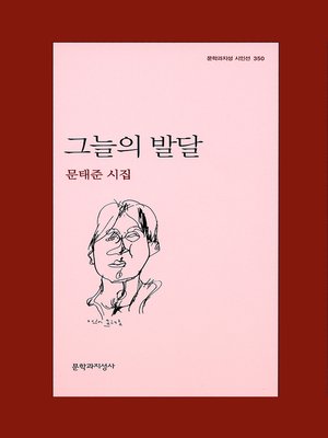 cover image of 그늘의 발달 - 문학과지성 시인선 350